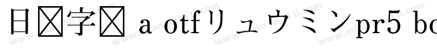 日语字库 a otfリュウミンpr5 bold字体转换